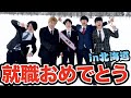 【卒業】キムの新しい就職先が決まったのでサプライズ北海道旅行に連れてくぜ！！！！！