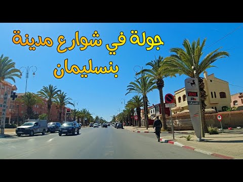جولة في شوارع مدينة بنسليمان