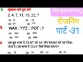 Reasoning प्रैक्टिस Set-31 | Railway | UPP |ALP RPF NTPC l SSC CGL CHSL GD l SSC official 2