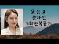 물음표 송가인 5회반복듣기 이지현노래교실