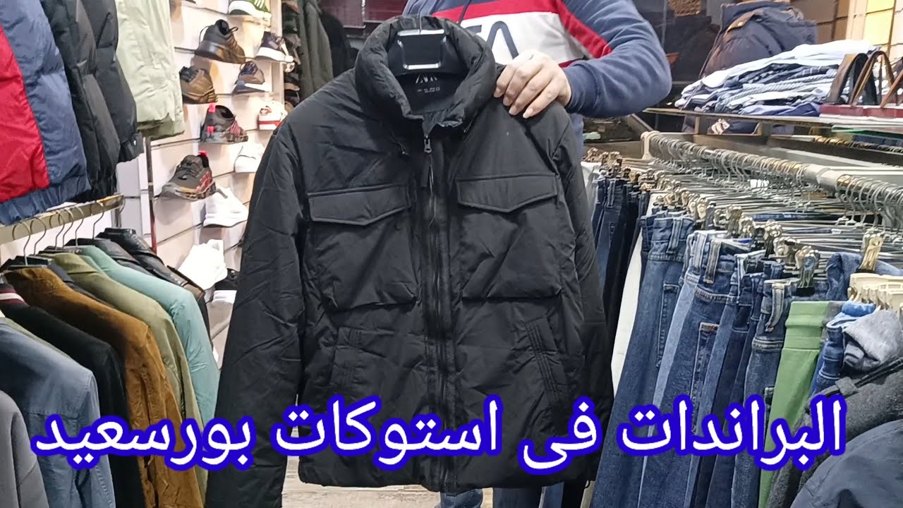 عروض🤭على براندات استوكات وباله بورسعيد 💯 port said egypt