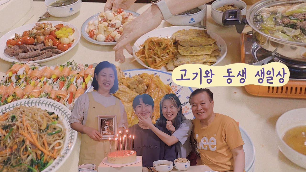 육고기 메뉴 총집합🍖 큰동 생일 집밥....🎂엄마밥#8