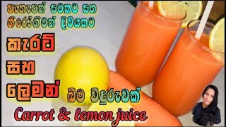 කැරට් ලෙමන් ජූස්| CARROT & LEMON JUICE | Sinhala recipe