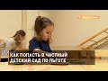 Как попасть в частный детский сад по льготе