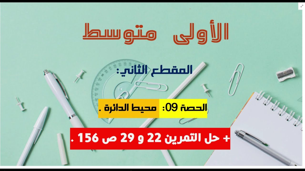 حساب محيط الدائرة 01 متوسط + حل تمارين الكتاب المدرسي