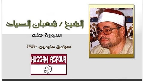 الشيخ شعبان الصياد سورة طه سرادق عابدين 1980( جودة عالية )