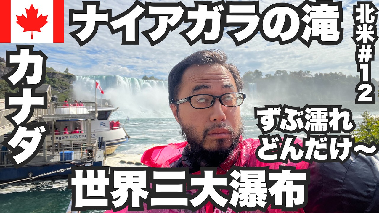 ナイアガラの滝34歳ひとり旅🇨🇦大迫力の世界三大瀑布。【北米#12】2023年9月28日〜30日