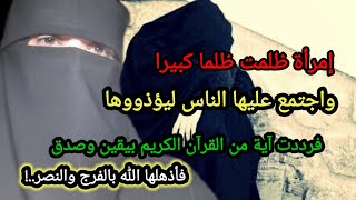 آية عظيمة تغير القدر بإذن الله ردديها عند الكرب والبلاء وانتظري فرج الله العاجل بإذن الله تعالى