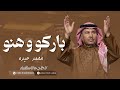زفة باركو وهنو محمد عبده 2026 النسخه الاصليه زفة كوشه باركو وهنو جديده 2026