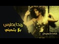 Reeda Boutros Bala Bethebni Official Audio ريدا بطرس بلا بتحبني النسخة الأصلية 2006 Reeda Boutros Bala Bethebni Official Audio ريدا بطرس بلا بتحبني النسخة الأصلية 2006