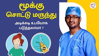 மூக்கு சொட்டு மருந்து அடிக்கடி உபயோக படுத்தலாமா ? | Dr. Manoj ENT Speciality Centre | Trichy