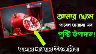 আনার ফল,আনার ফল খাওয়ার নিয়ম,আনার ফল খাওয়ার উপকারিতা,5 health tips in bangla, health tips 2023