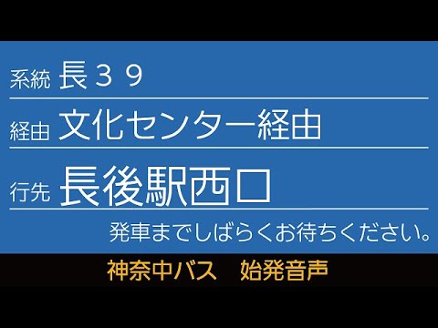 神奈中バス 長39系統 長後駅西口行 始発音声