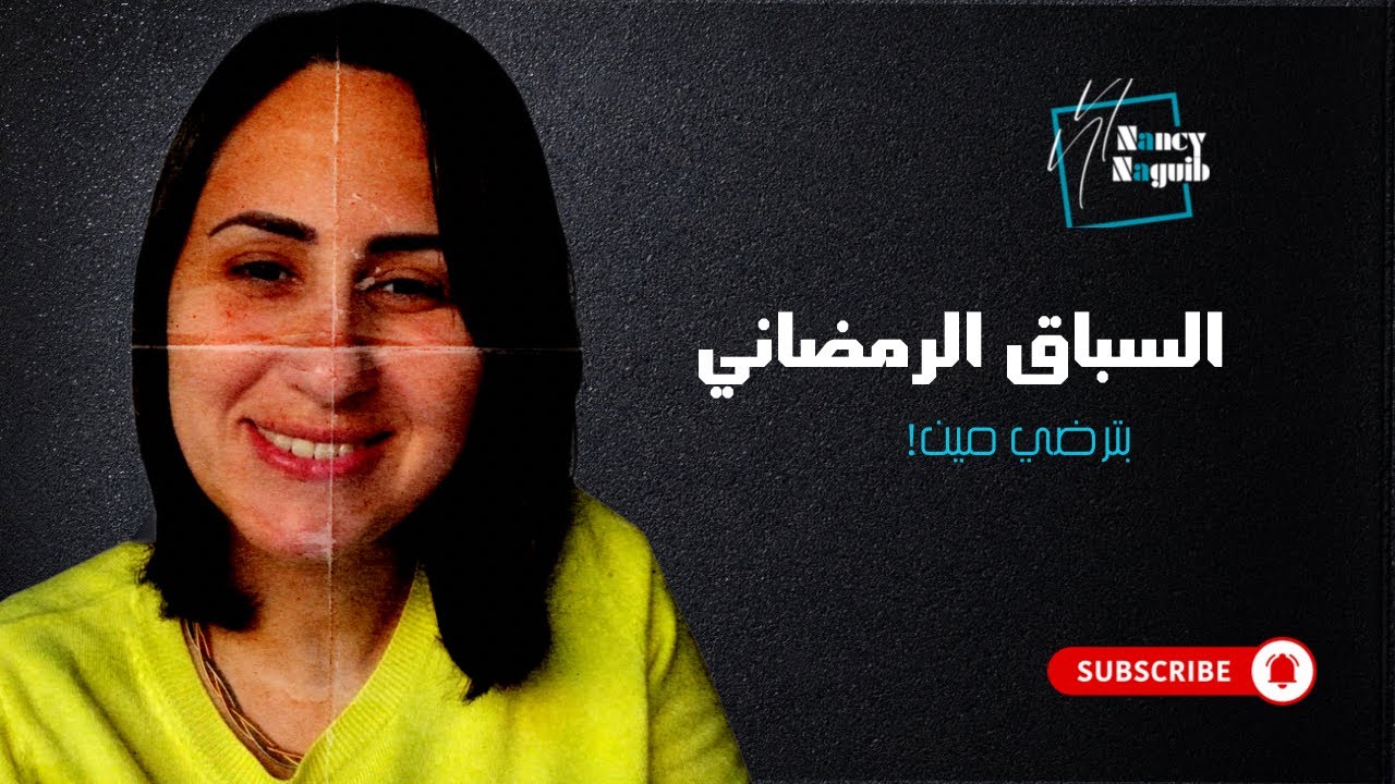 سوبر وومن في رمضان 