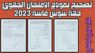 تصحيح نموذج الإمتحان الجهوي جهة سوس ماسة الثالثة إعدادي خيار عربي فرنسي مادة الرياضيات تاسعة حرة