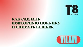 Как сделать повторную покупку в VILAVI