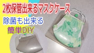 【型紙不要】2枚保管できて除菌も出来るマスクケース