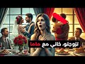 درت فيه خير تزوجتو خاني مع ماما