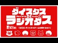 ダイスタス DE ラジオダス 第25回　「2026　ダイスタスチームは何するの？」