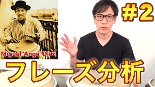 キューバ製　カホン　セグンド　キント　アフロキューバン　コンガ　ボンゴ　ジャンベ Phrase Analysis #2: Learning from the signature phrases of Cuba's