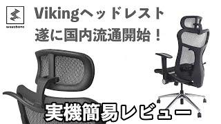 ベースWAVEBONE Viking ヘッドレスト付き