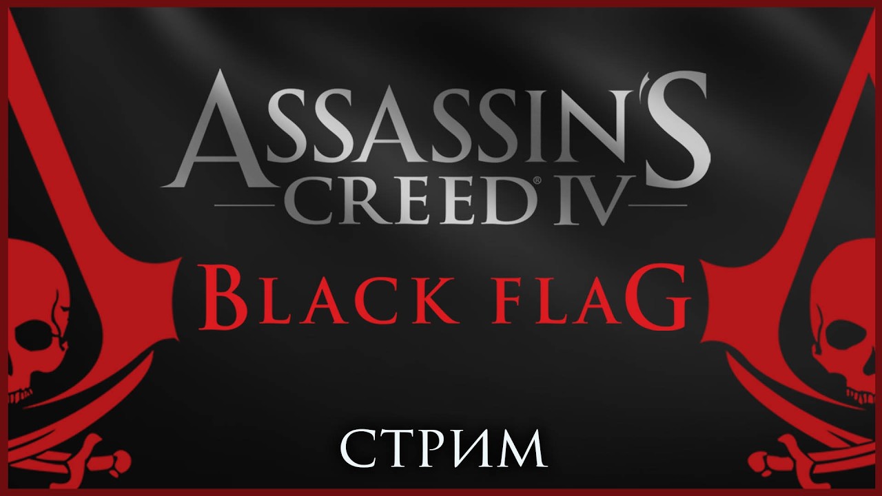 #4. Assassin’s Creed IV: Black Flag. Приболел, но стриму быть!