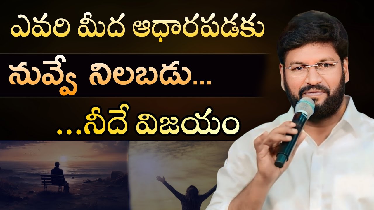 నువ్వే నిలబడు నీదే విజయం...ll SHALEMRAJU ANNA MESSAGE 