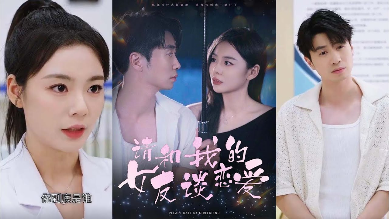 寻找命中之人 - 《请和我的女友谈恋爱》