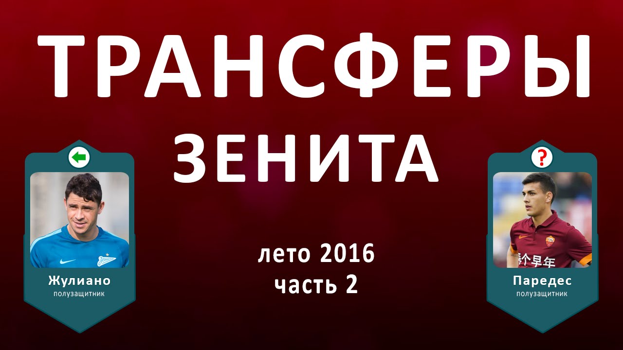 надежных трансферы зенита лето 2016 новости ногами порог