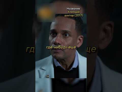 Не хотели слушать доктора с аутизмом😥#фильмы #кино #сериал