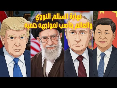 نهاية السلام النووي قمع الحريات الغربي 