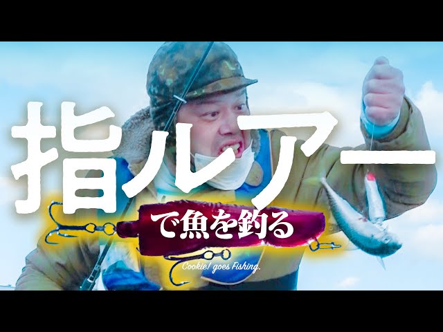 指擬餌鉤】くっきー！指ルアーで釣りをする - YouTube