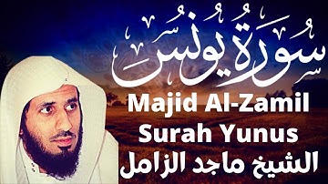 الشيخ ماجد الزامل سورة يونس Sheikh Majid Al-Zamil Surah Yunus