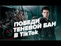 Что такое ТЕНЕВОЙ БАН в ТИКТОК? | За что банят в TikTok?