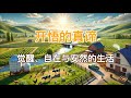 开悟的真谛在这里. 早知道早受益！