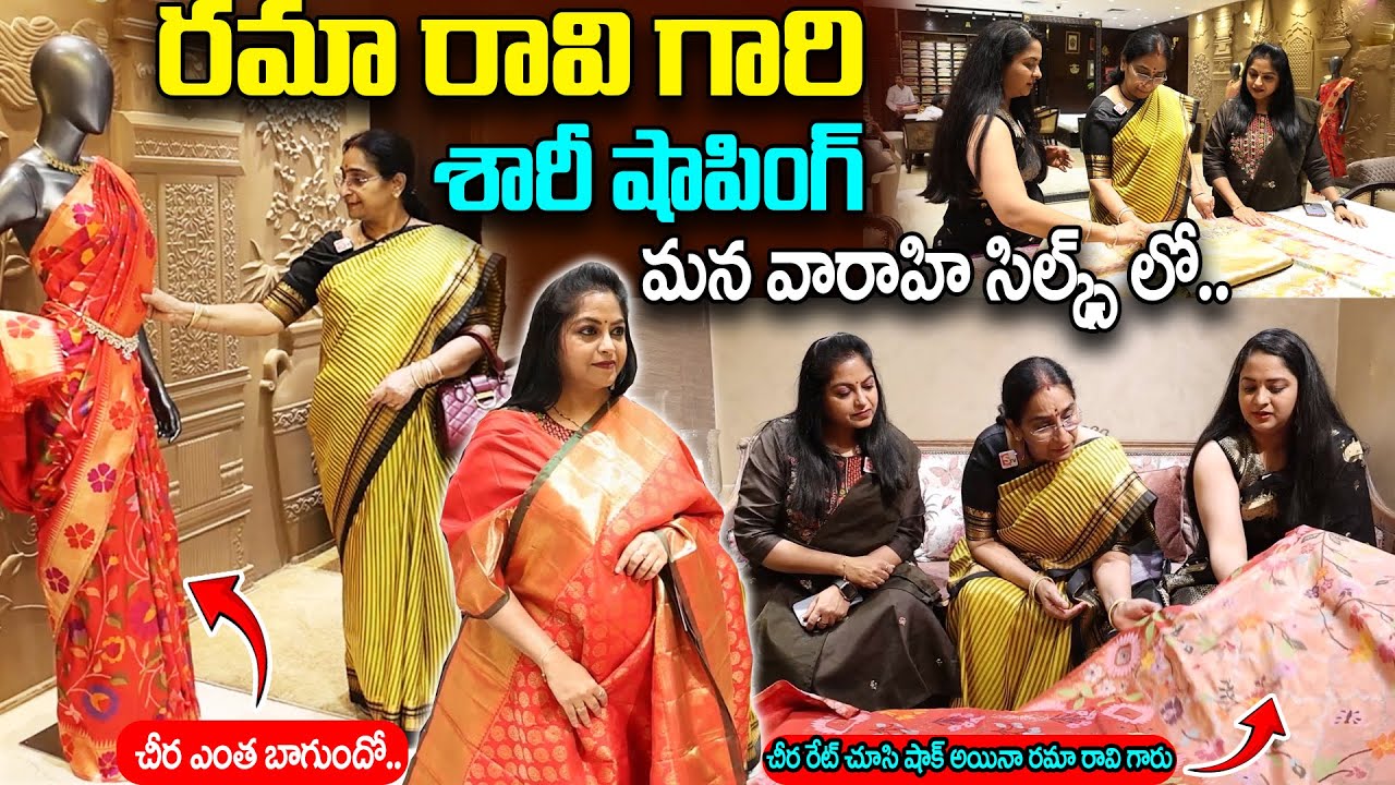 శారీ షాపింగ్ చేస్తున్న రమా రావి, జయా.. || Ramaa Raavi Saree Shopping At VAARAHI SILKS || SumanTv