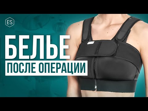 👙 Какое БЕЛЬЕ носить ПОСЛЕ ОПЕРАЦИИ по УВЕЛИЧЕНИЮ ГРУДИ? Компрессионное белье после маммопластики.