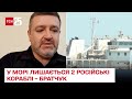 🚢 У морі лишається 2 російські кораблі. Найбільша загроза - від авіації. Сергій Братчук у ТСН