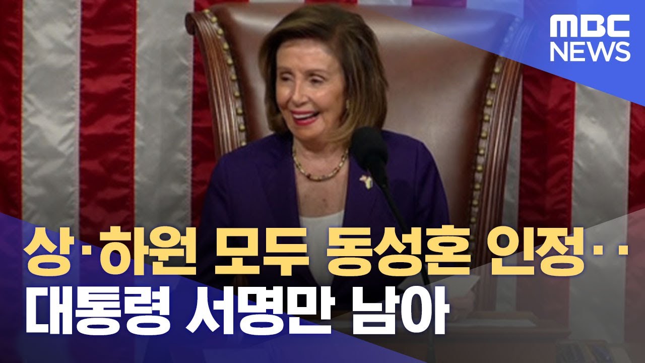 상·하원 모두 동성혼 인정‥대통령 서명만 남아 (2022.12.09/뉴스투데이/MBC) - YouTube 상·하원 모두 동성혼 인정‥대통령 서명만 남아 (2022.12.09/뉴스투데이/Mbc) - Youtube