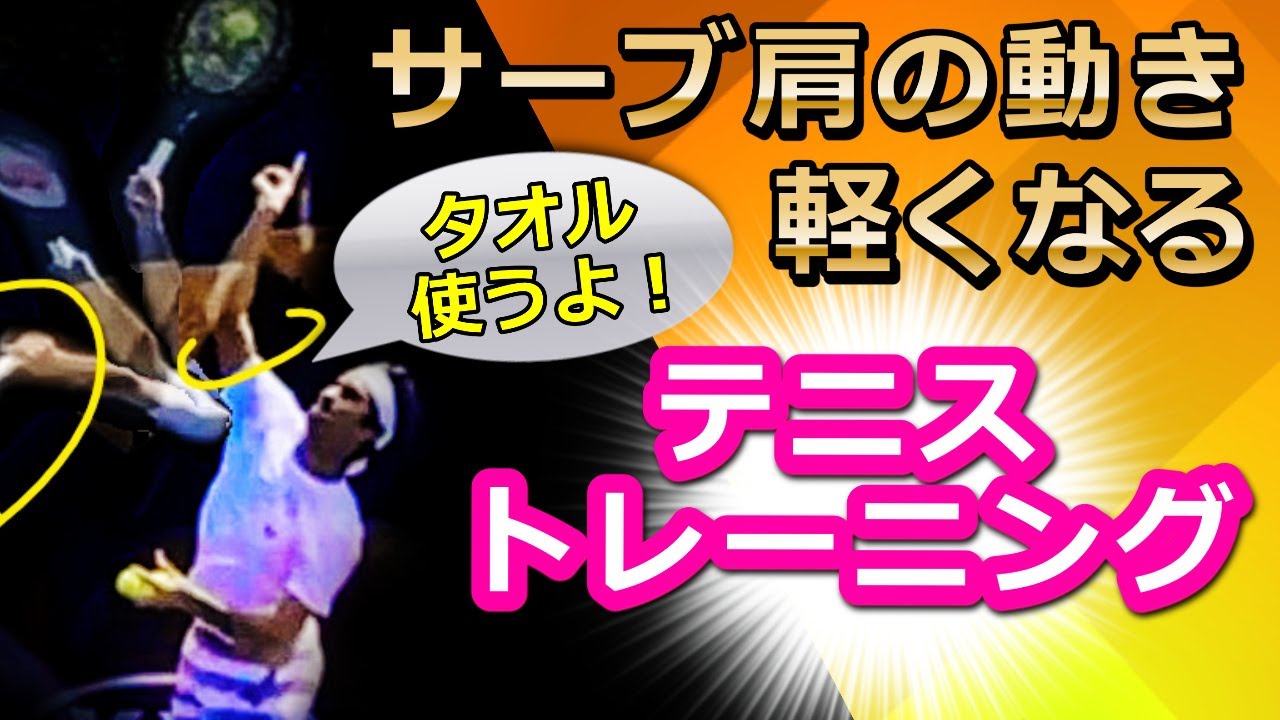 【プロトレーナー直伝】タオルを使う肩と肩甲骨の可動域サーブトレーニング