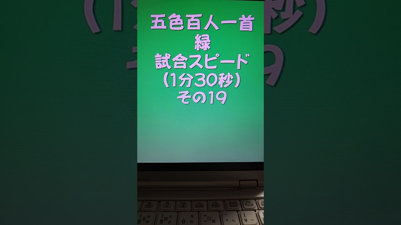 41019 五色百人一首 緑 読み上げ 試合スピード（1分30秒）その19