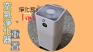 空氣淨化器3 重置tips ! | 簡單空氣清淨的功能至上 