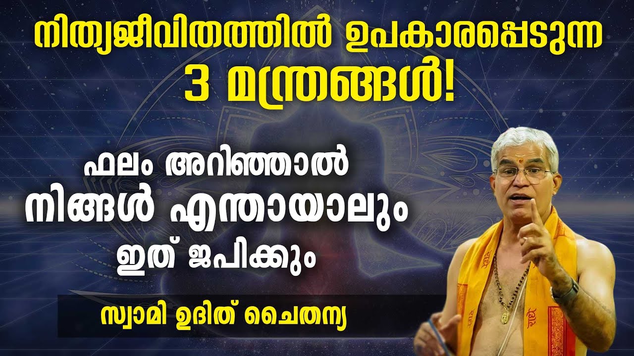 നിത്യജീവിതത്തിൽ ഉപകാരപ്പെടുന്ന 3 മന്ത്രങ്ങൾ | Swasti Malayalam
