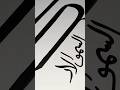 Arabic Calligraphy with Kalam tutorial♥️ #arabic #Kalam #Calligraphy #easy #beginners #viralshort