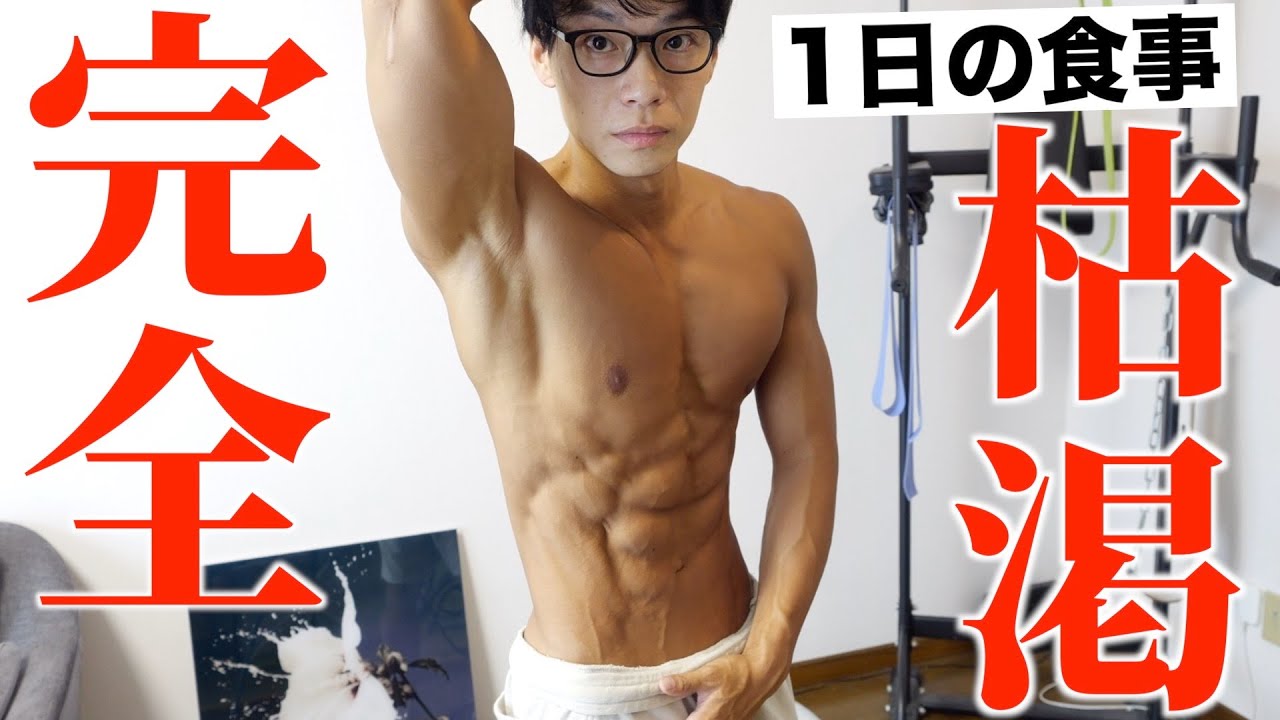 体を完全に枯渇させる一日の食事【体脂肪5%を作る妥協なき絞り】