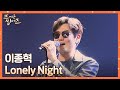 🔥흥 MAX🔥 몸을 들↗️썩↘️거리게 하는 이종혁의 〈Lonely Night〉♬ 뜨거운 씽어즈(hotsingers) 2회 | JTBC 220321 방송 Mp3 Song
