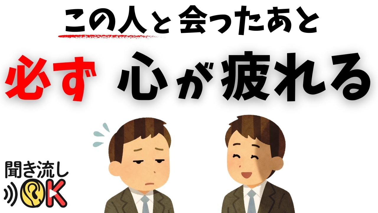 【人間関係の雑学】この人と会ったあと、必ず心が疲れる理由──実は性格が悪い人の特徴７選