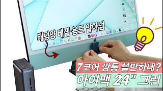 M1아이맥(iMac) 7코어 깡통 쓸만하네? 실사용후기 (긱벤치,렌더링,디스플레이,디자인,스피커, 캠,키보드) +보상판매 120만원?! 혜자다..혜자... 애플이 가성비를 논하다니