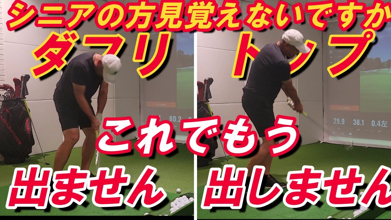 シニアになったらダフリトップが出始めた！人には相談できないダフリトップ！でも大丈夫！これであなたはダフリトップの恐怖からさようなら！