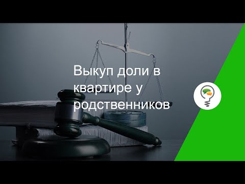 Выкуп доли в квартире у родственников